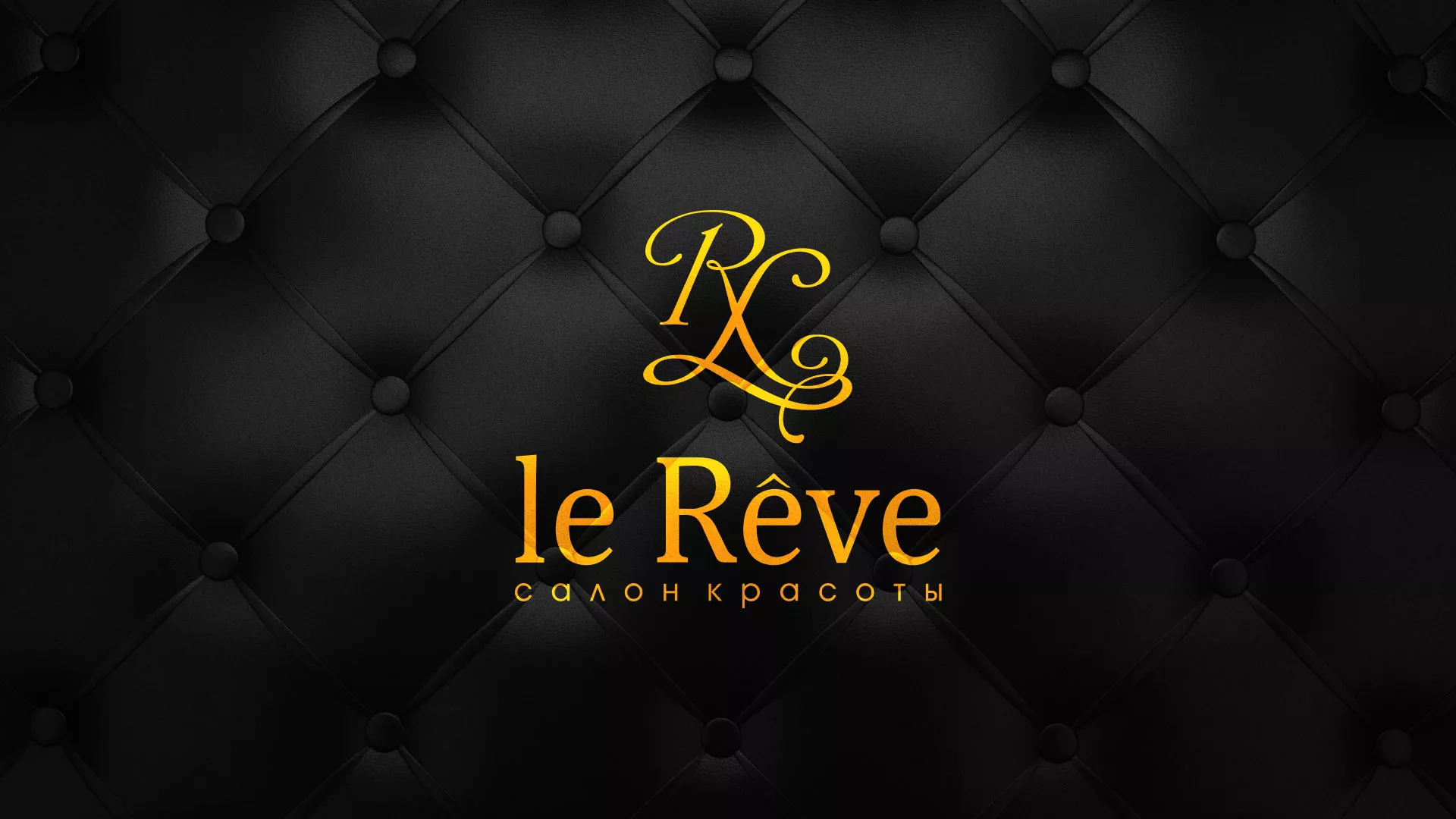 Разработка листовок для салона красоты «Le Reve» в Волчанске